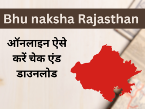 Read more about the article राजस्थान भू नक्शा चेक कैसे करें 2023