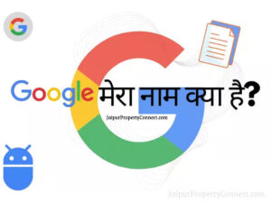 Read more about the article गूगल मेरा नाम क्या है? | Google Mera Naam Kya Hai?